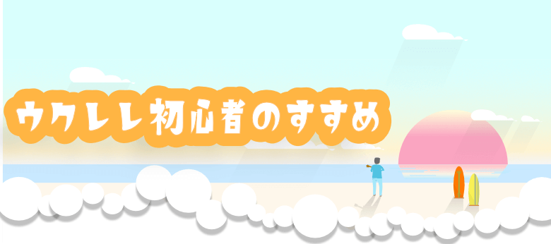 ウクレレ初心者】4つの簡単なコードさえ覚えれば、58曲弾けるように 